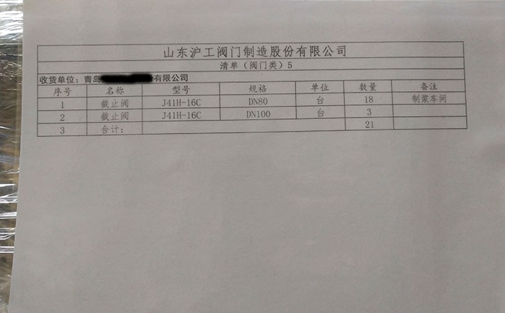 山東滬工閥門制造發(fā)貨通知-青島某公司